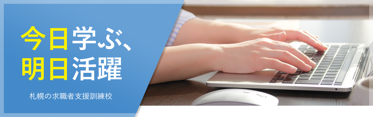 札幌の求職者支援訓練 - ノースキャリアアカデミー
